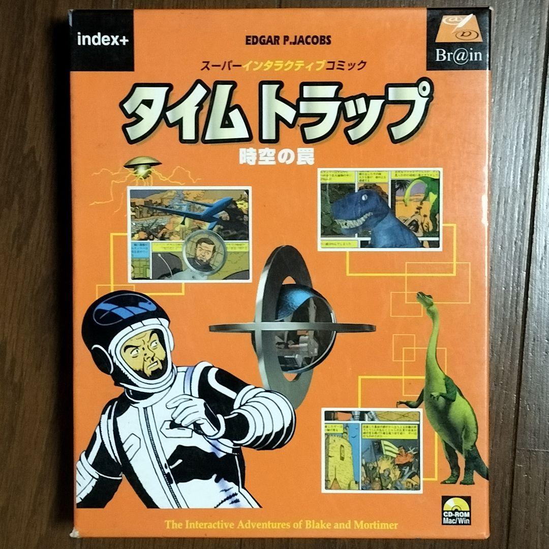 タイムトラップ　時空の罠　PCゲーム　ピュートルストーリーのブレイン製CDROM