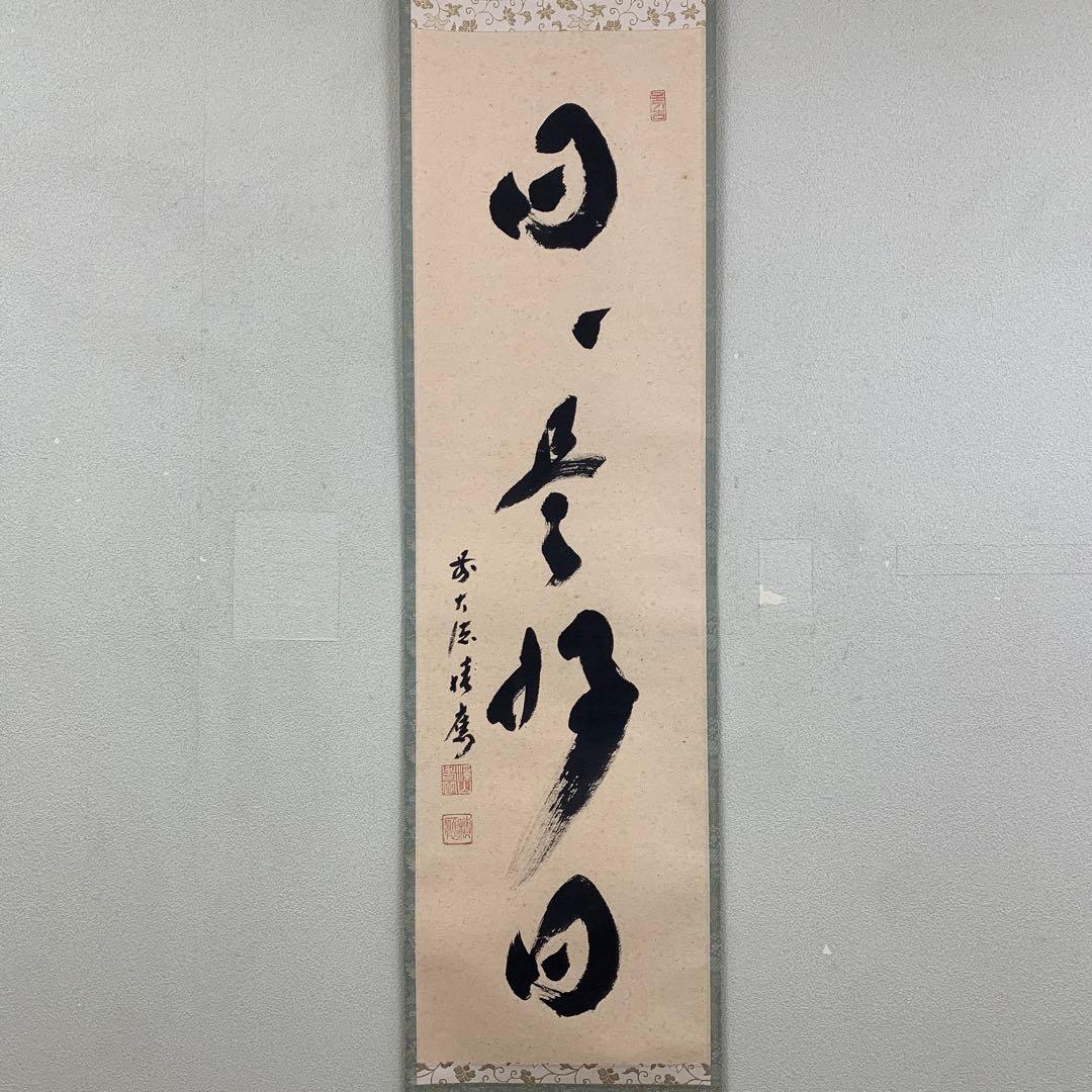 美品 掛け軸 宝林寺 福本積応作「日々是好日」共箱 禅語 年中掛け