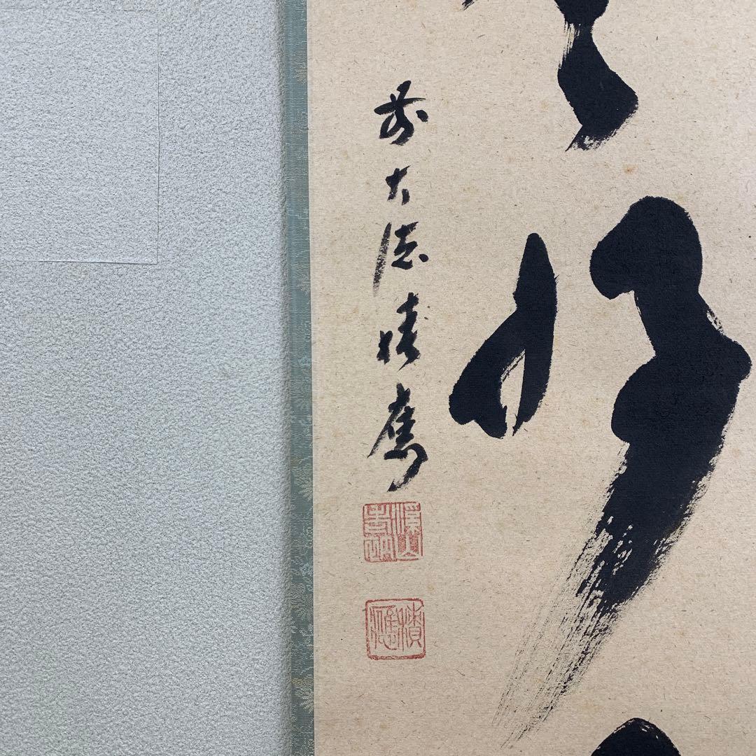 美品 掛け軸 宝林寺 福本積応作「日々是好日」共箱 禅語 年中掛け