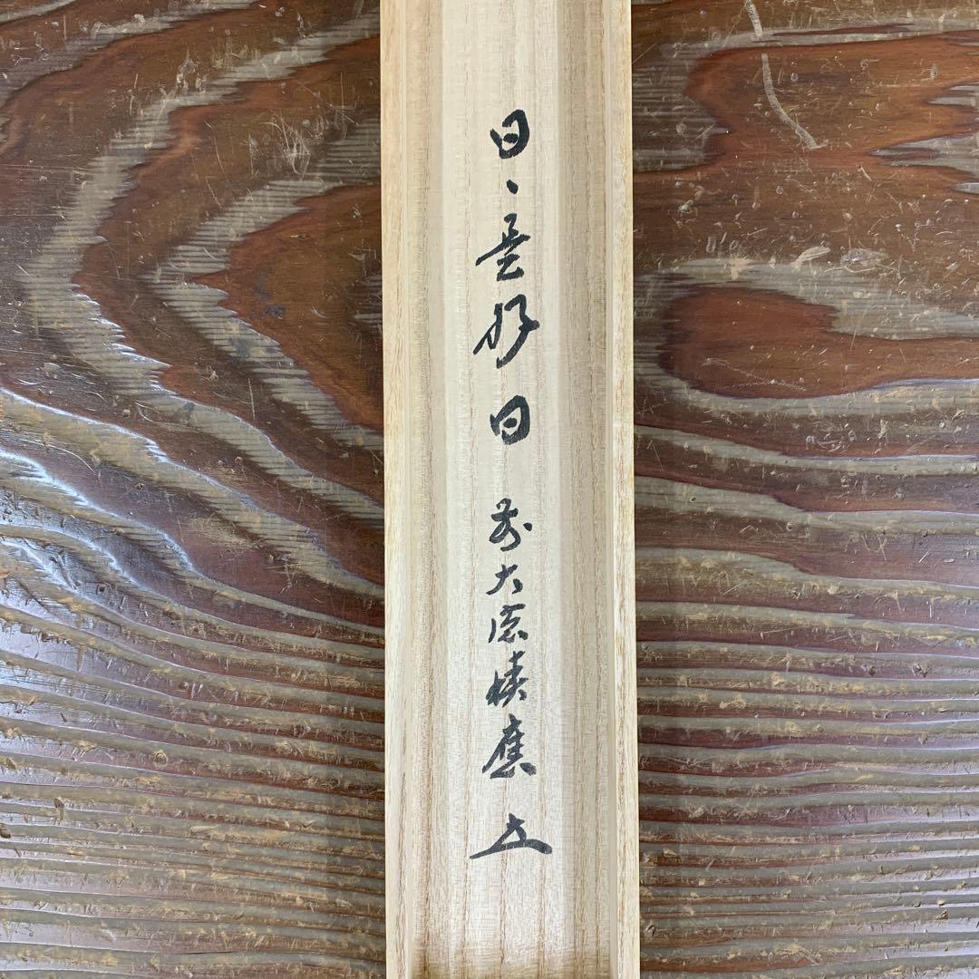 美品 掛け軸 宝林寺 福本積応作「日々是好日」共箱 禅語 年中掛け