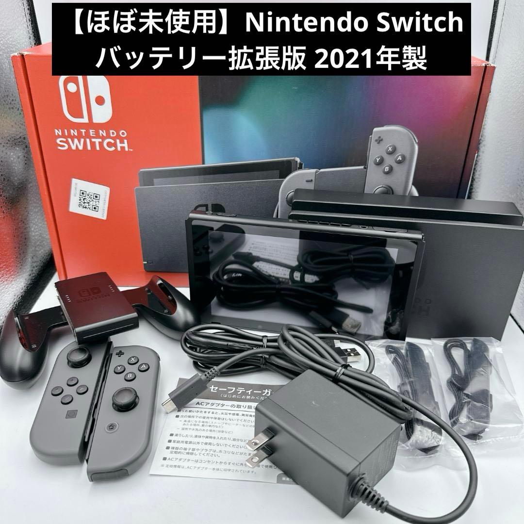 【ほぼ未使用】Nintendo Switch バッテリー拡張版 2021年製