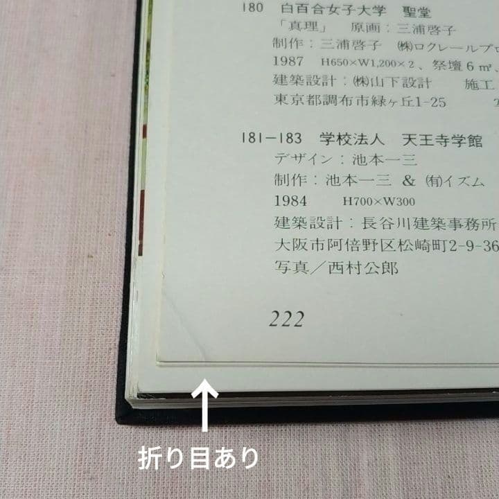 大型本 『現代建築のステンドグラス 日本篇』京都書院 ／中古／送料込み