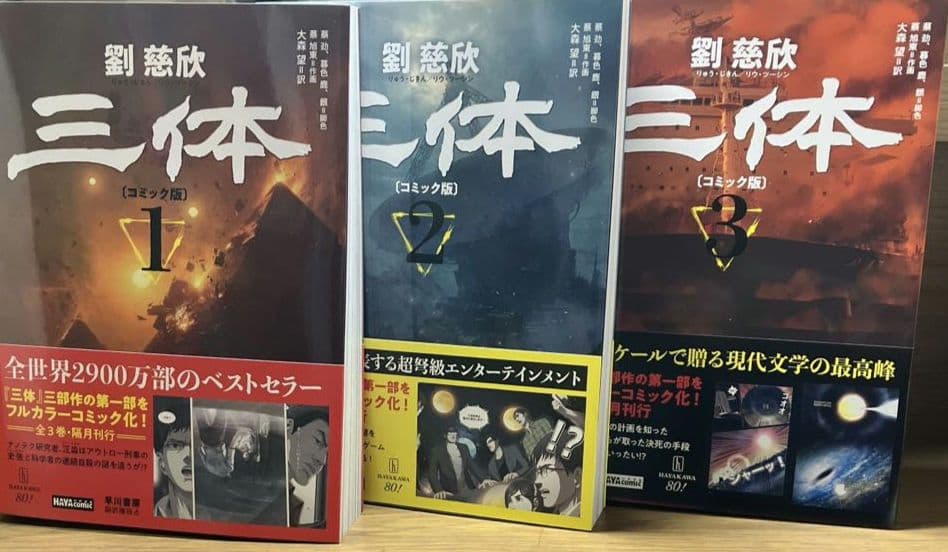 三体〔コミック版〕 3巻揃い 帯付き