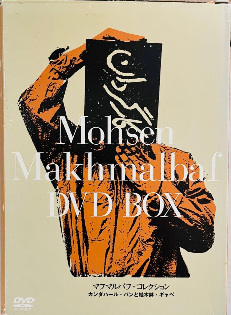 【廃盤レア】マフマルバフ・コレクション DVD BOX 特典付 パンと植木鉢