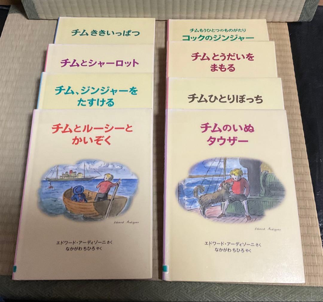絶版・入手困難　チムシリーズ 8冊セット