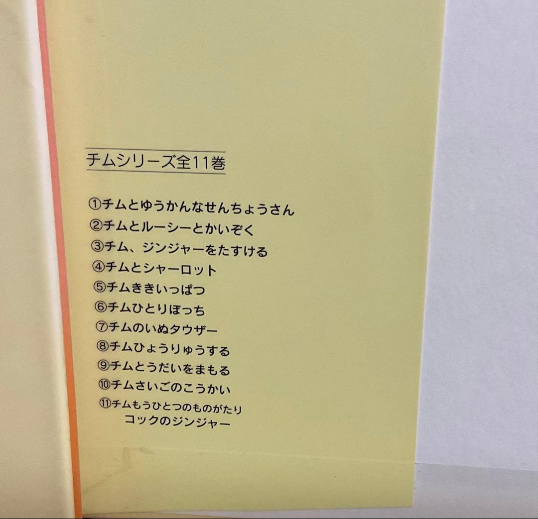 絶版・入手困難　チムシリーズ 8冊セット