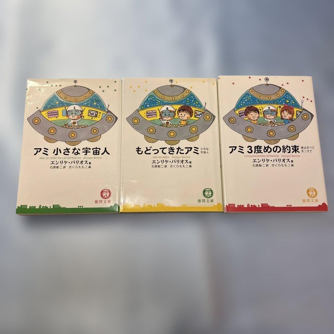 アミ小さな宇宙人 もどってきたアミ アミ3度めの約束