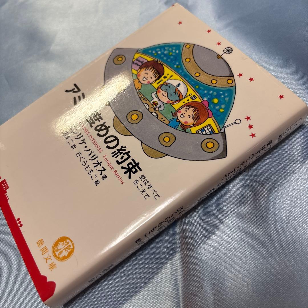 アミ小さな宇宙人 もどってきたアミ アミ3度めの約束