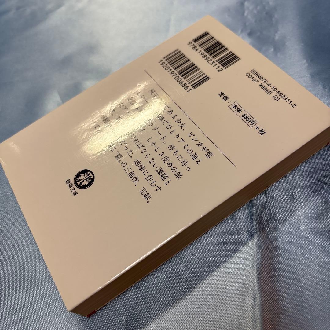 アミ小さな宇宙人 もどってきたアミ アミ3度めの約束