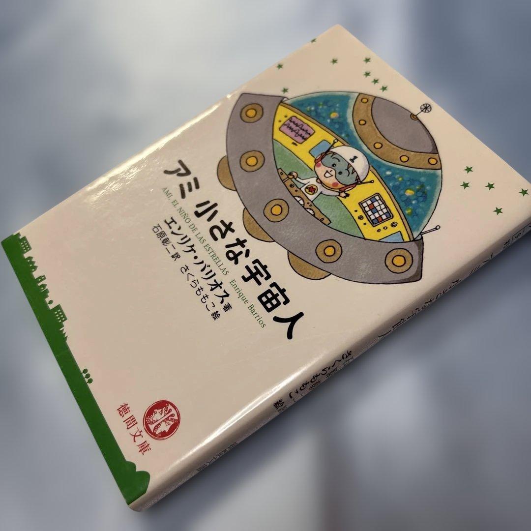 アミ小さな宇宙人 もどってきたアミ アミ3度めの約束