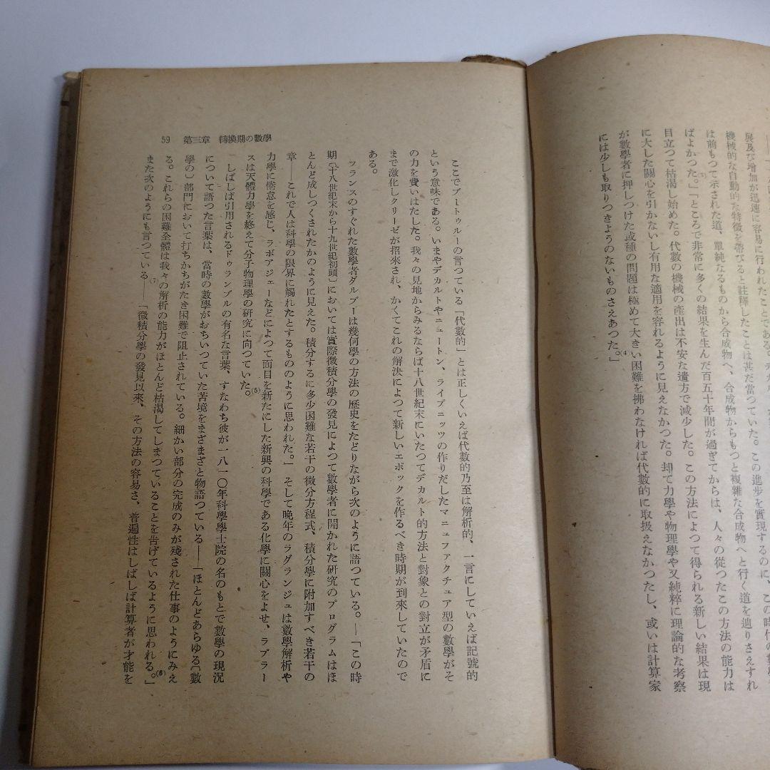 数学思想史序説 三一書房 近藤洋逸 昭和22年