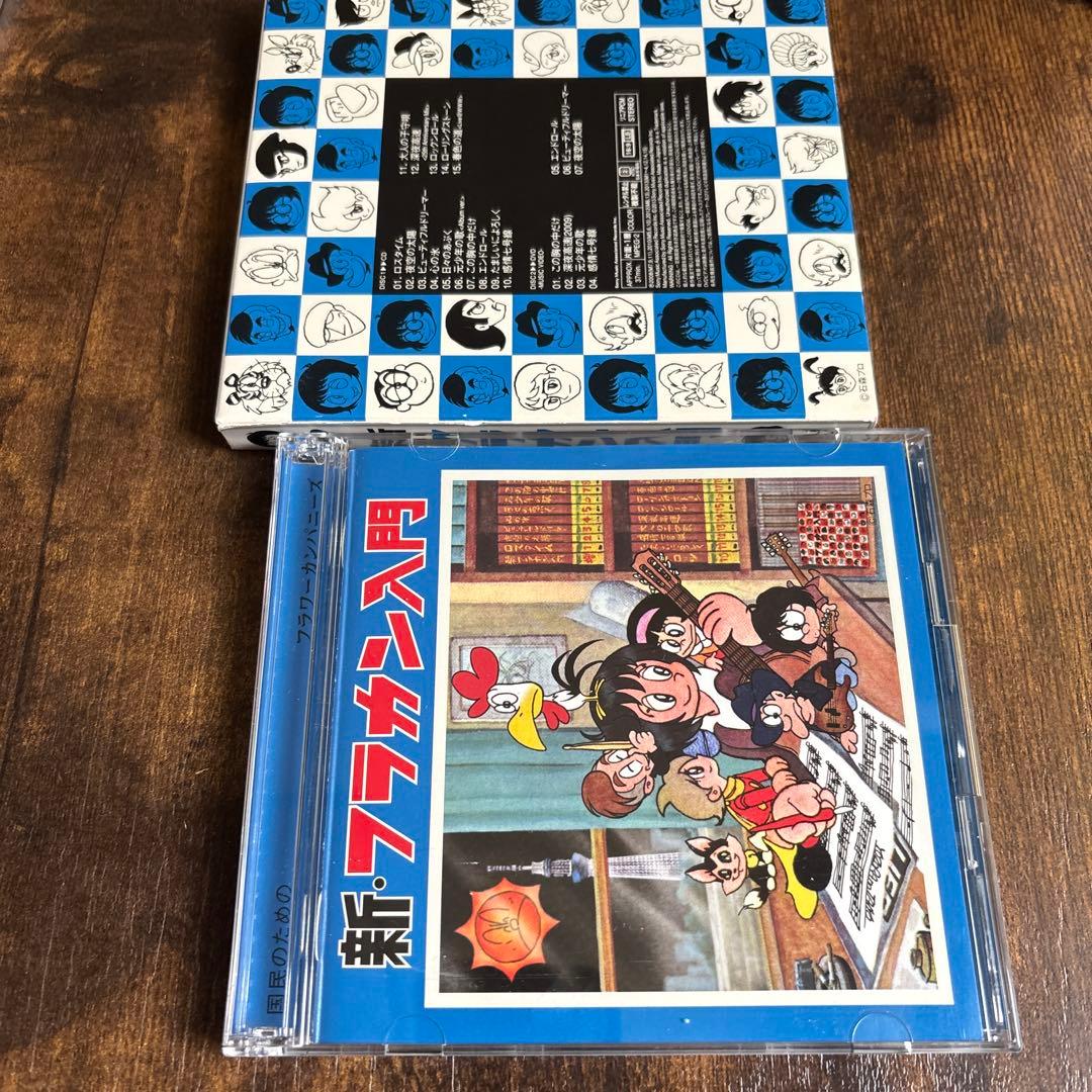 フラワーカンパニーズ 新・フラカン入門 初回限定盤 CD+DVDベスト