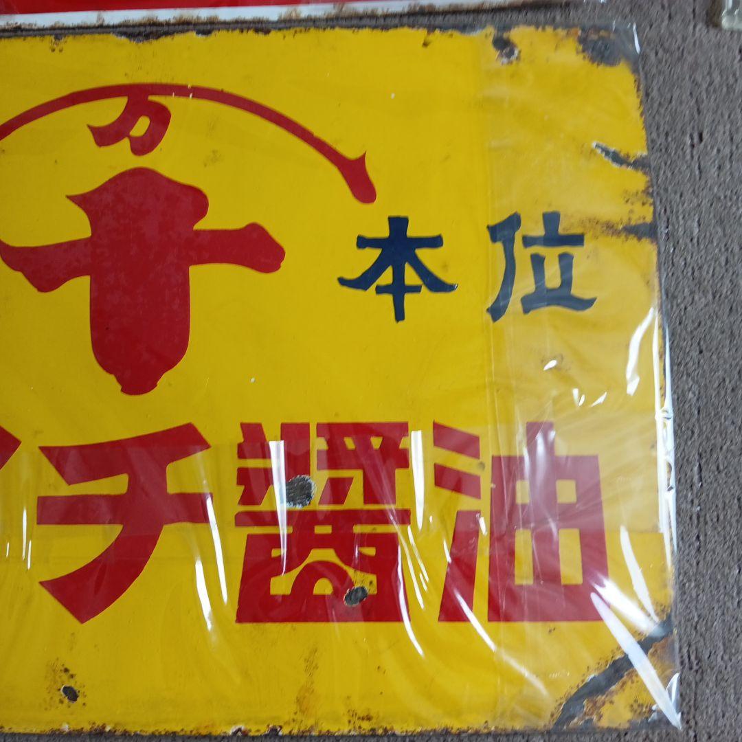 ホーロー看板セット