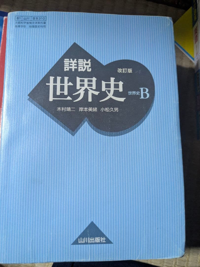 山川出版社 詳説世界史 改訂版