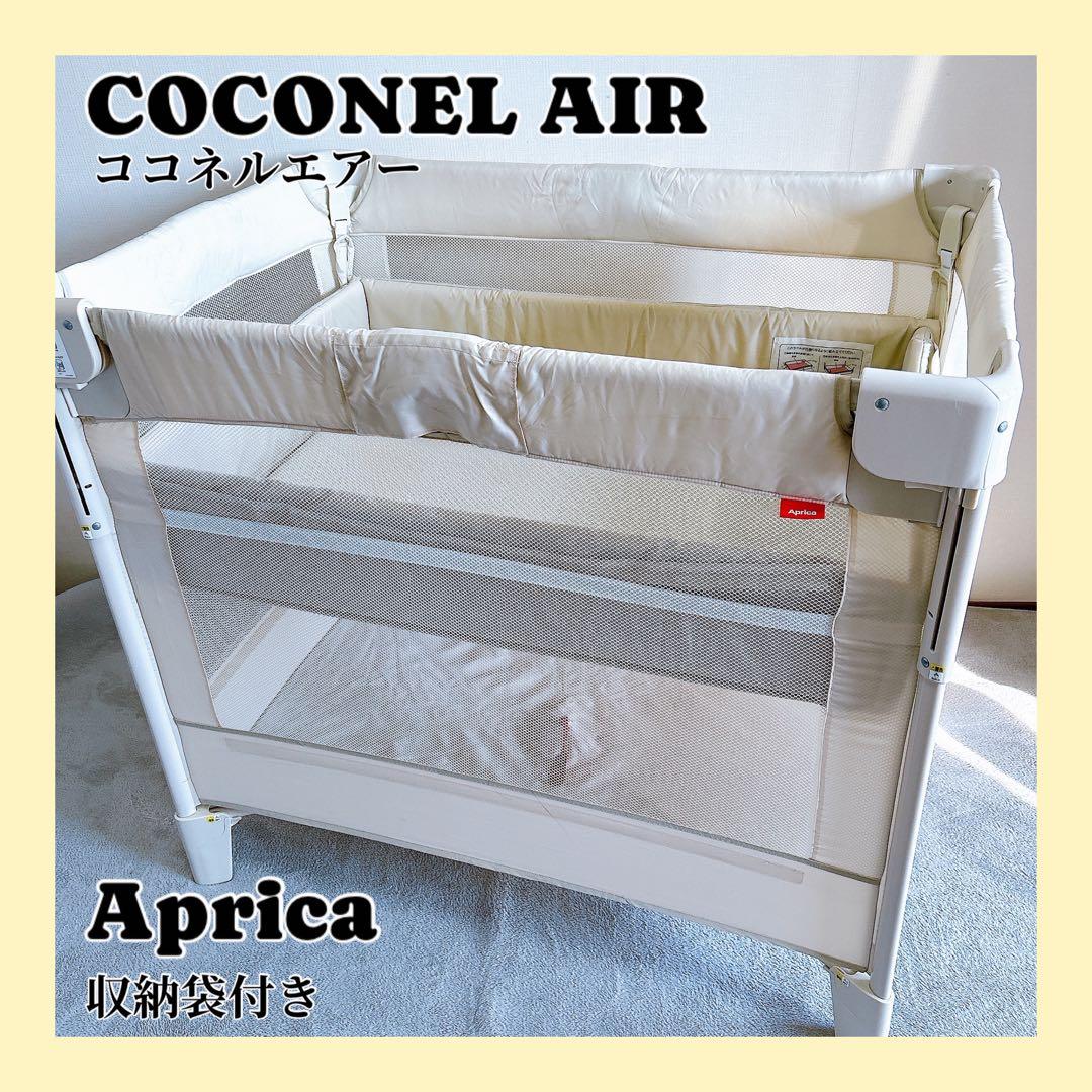ココネルエアー アップリカ ベビーベッド COCONELAIR Aprica