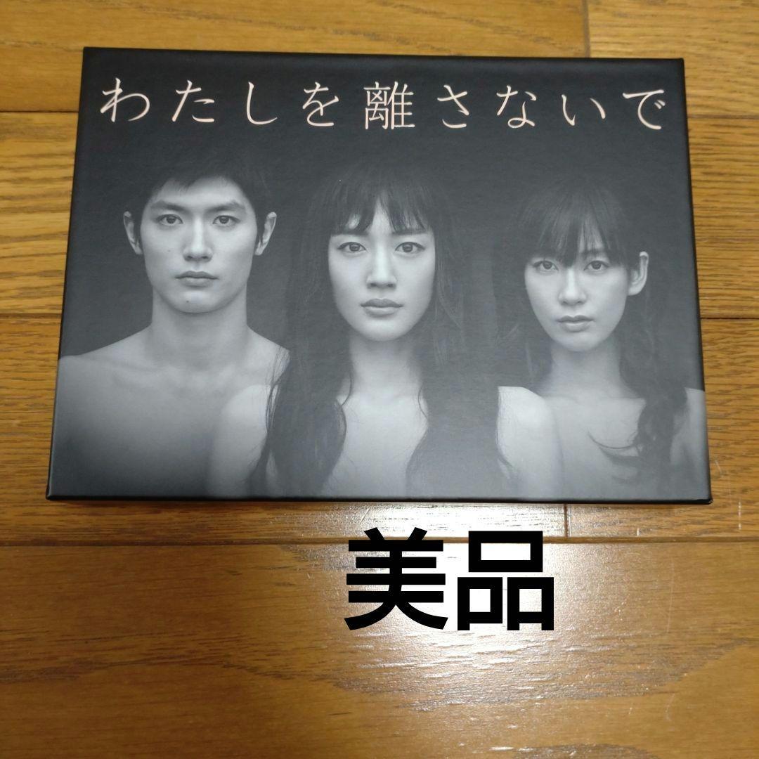 わたしを離さないで DVD-BOX〈6枚組〉綾瀬はるか　三浦春馬