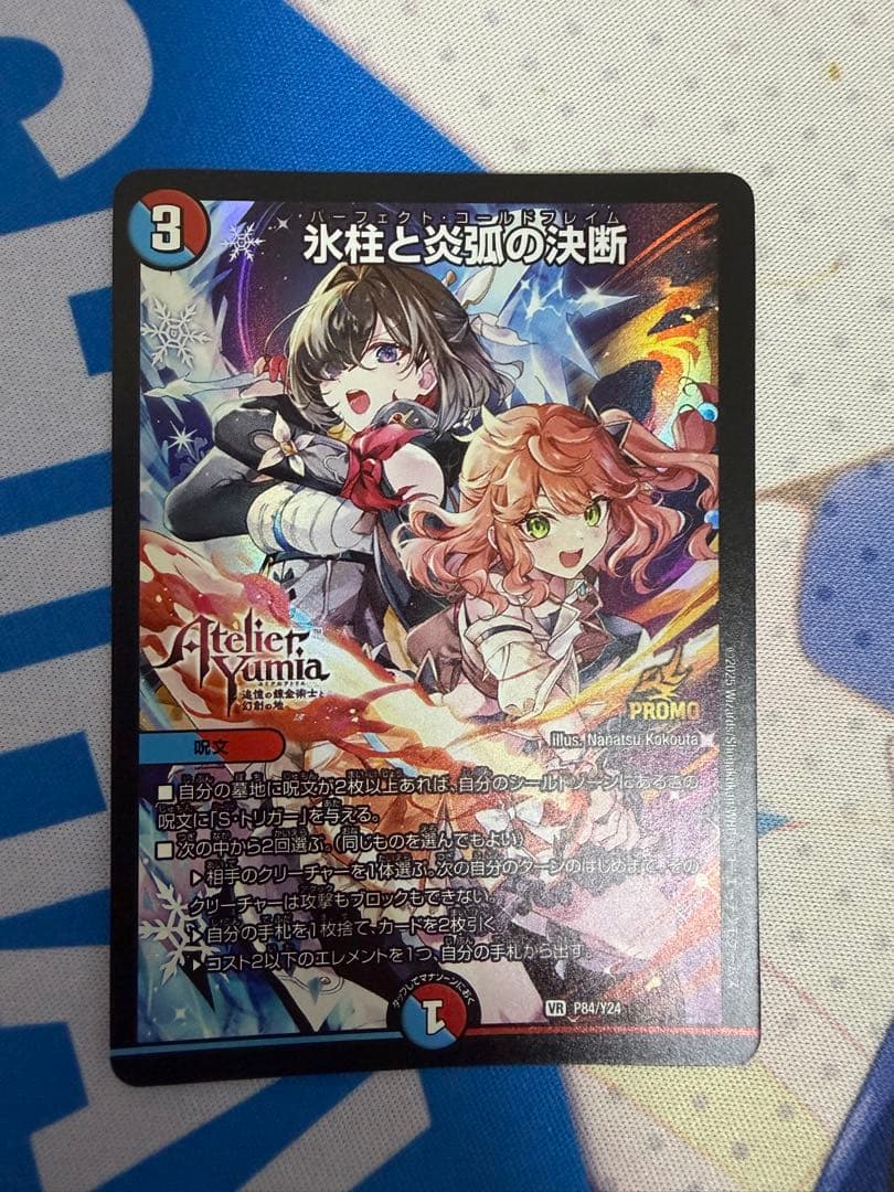 パーフェクトコールドフレイム アトリエ プロモ