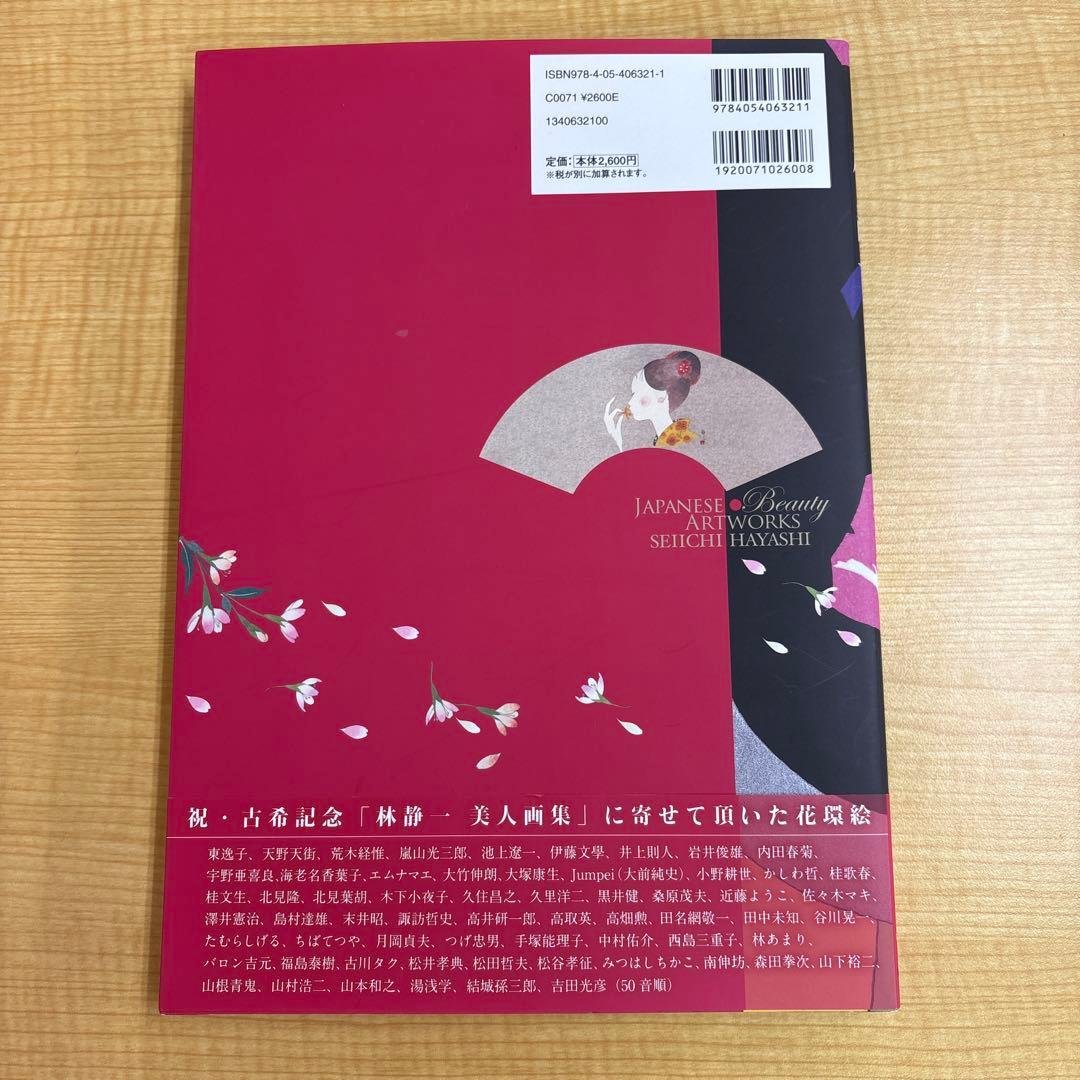 林静一 美人画集　初版帯付き