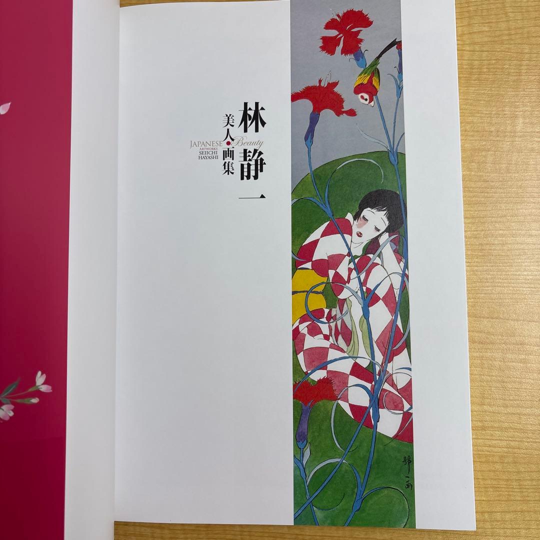 林静一 美人画集　初版帯付き