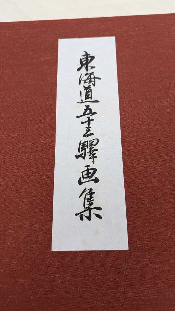 手擦木版画　古法純手摺版画　東海道五十三駅画集