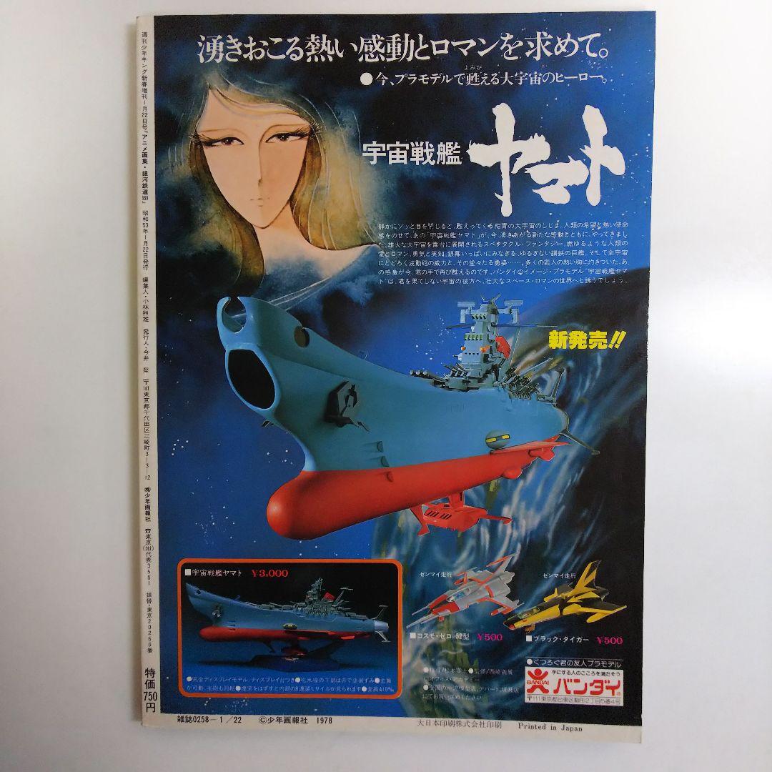 アニメ画集「銀河鉄道９９９」松本零士ファンタスティック・アルバム（１９７８年）