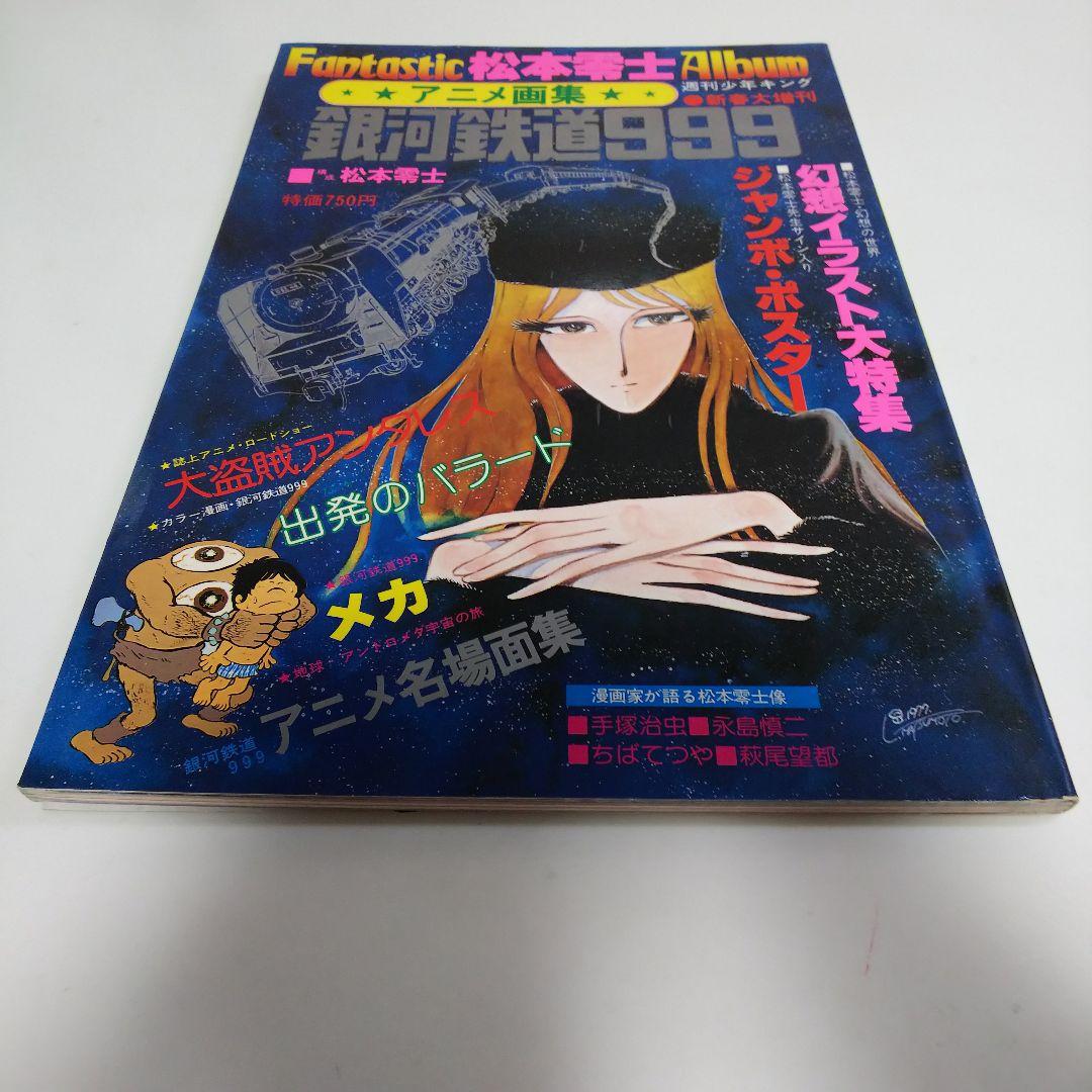 アニメ画集「銀河鉄道９９９」松本零士ファンタスティック・アルバム（１９７８年）