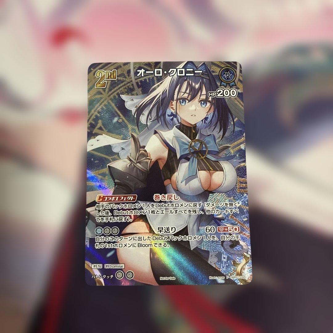 ホロカ オーロ・クロニー プロモ