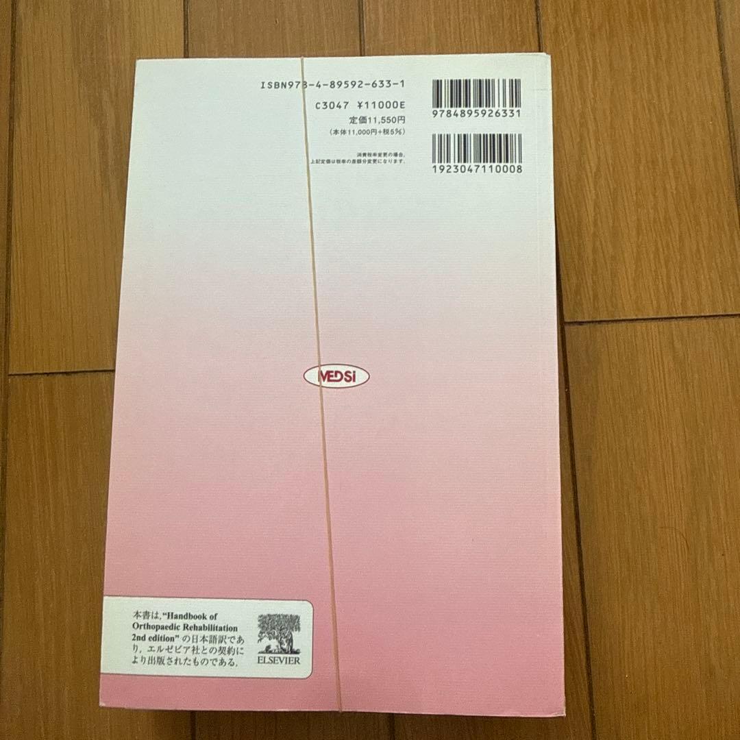 リハビリテーションプロトコール : 整形外科疾患へのアプローチ 裁断済