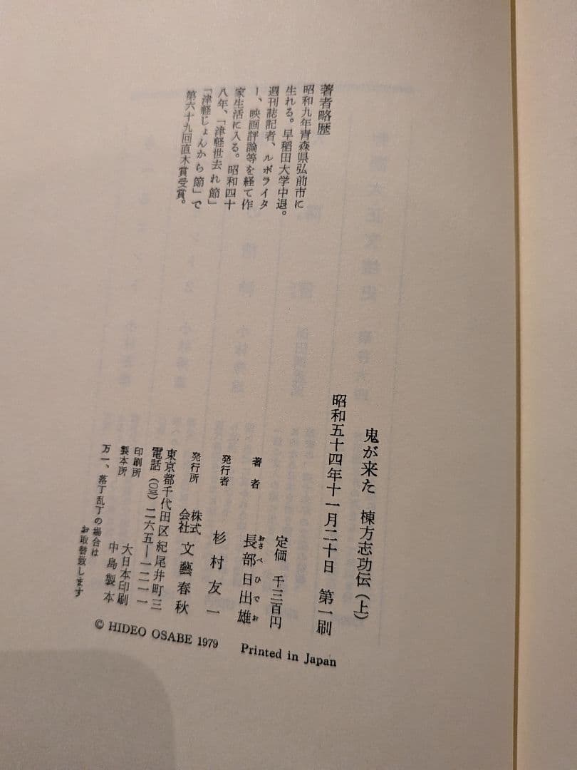 「鬼が来た」 上下巻セット 長部日出雄