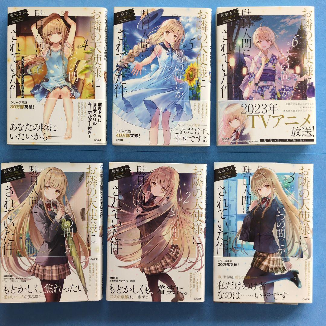 お隣の天使様にいつの間にか駄目人間にされていた件　12巻セット【特装版有】