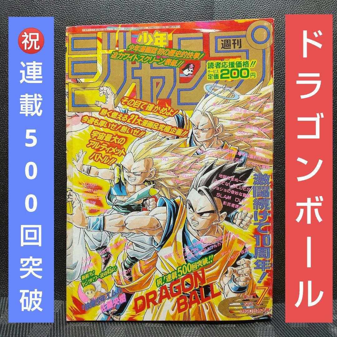週刊少年ジャンプ 1995年7号※ドラゴンボール 祝連載500回突破