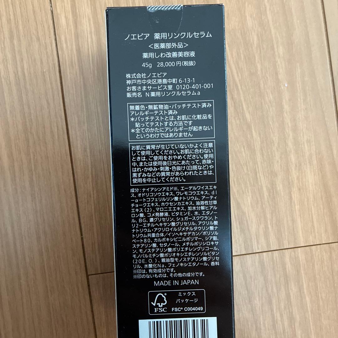 【セール】ノエビア　リンクルセラム