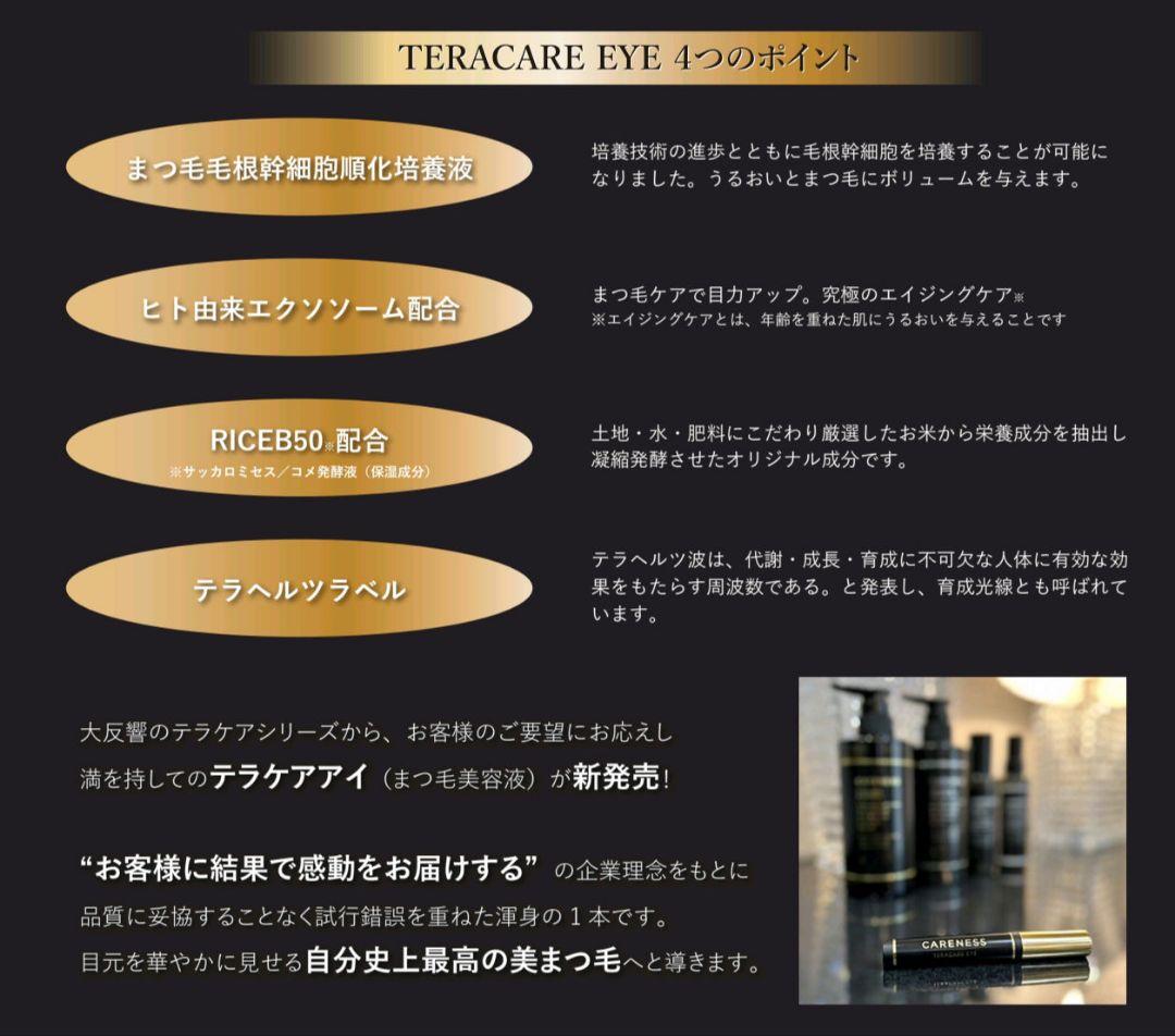 ケアネス テラケア アイ 3ml 1本　まつ毛美容液