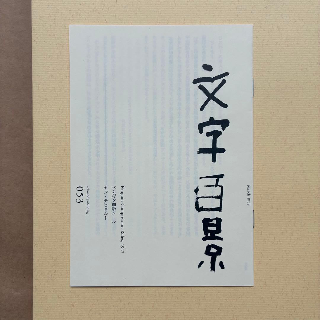 書物と活字　ヤン・チヒョルト　朗文堂