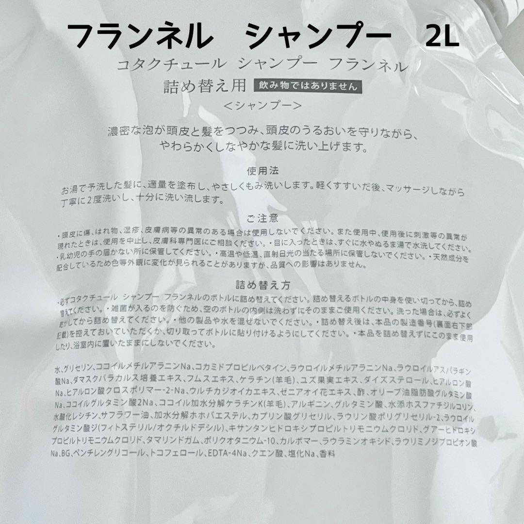 COTA コタクチュール フランネル シャンプー 2000ml 2l レフィル