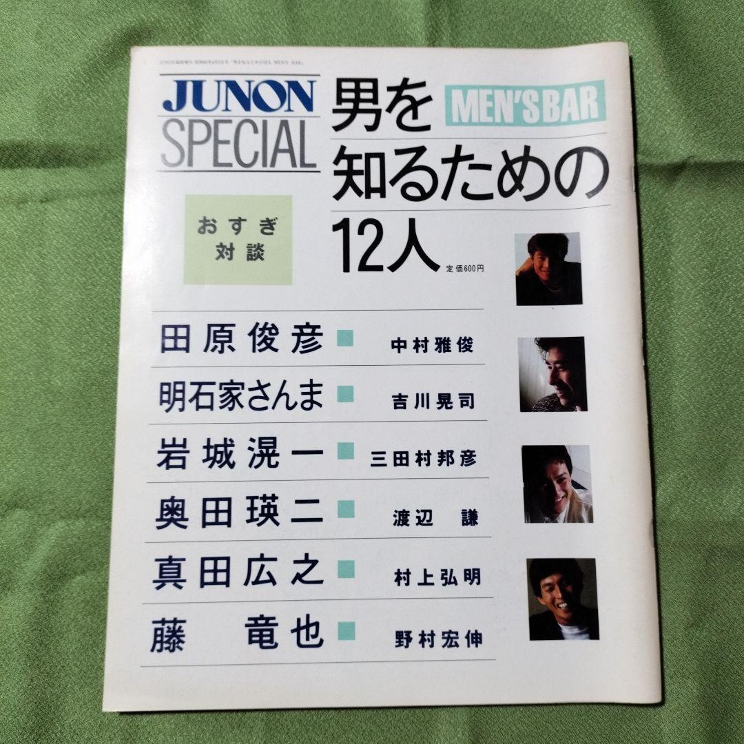 JUNON SPECIAL 男を知るための12人　田原俊彦他