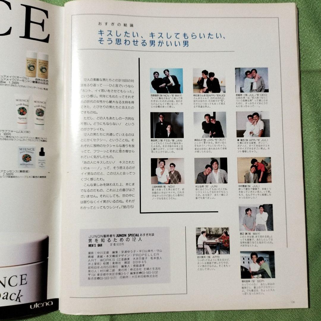 JUNON SPECIAL 男を知るための12人　田原俊彦他