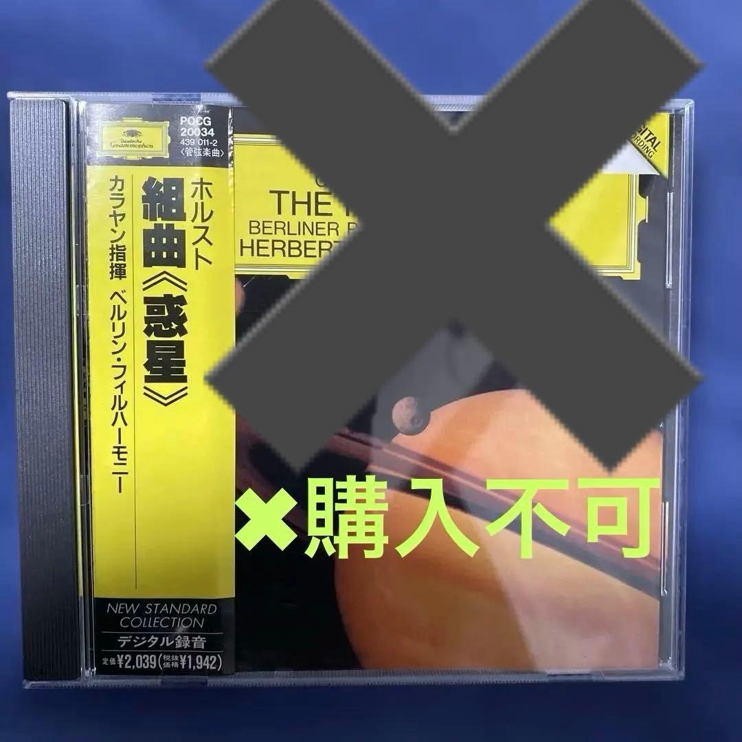 購入不可　CD ホルスト『惑星』カラヤン、ベルリンフィル
