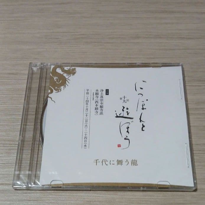 [新品] にっぽんと遊ぼう 第十九回 千代に舞う龍 浄土真宗本願寺派 DVD