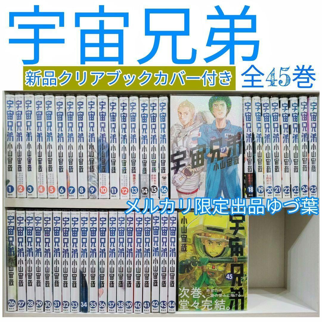 宇宙兄弟 全45巻 全巻セット 新品クリアブックカバー付き 新品11冊入り!!