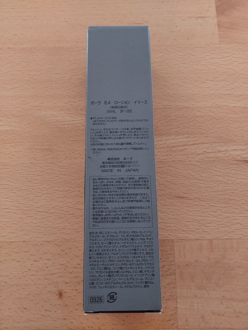 <専用 陽子さま>ポーラ BA ローション イマース 120mL