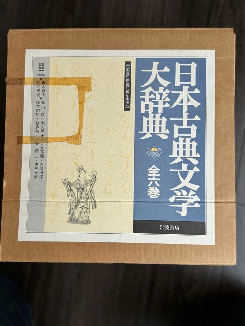 日本古典文学大辞典 全6巻　岩波書店　1冊当/h275mm 重さ1.8kg