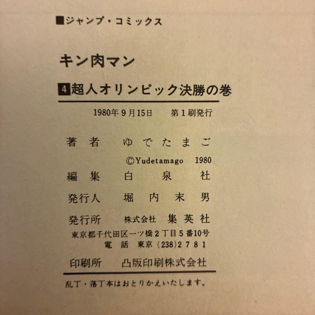 【初版！】キン肉マン 1巻〜5巻 セット 当時物 昭和レトロ ジャンプコミックス