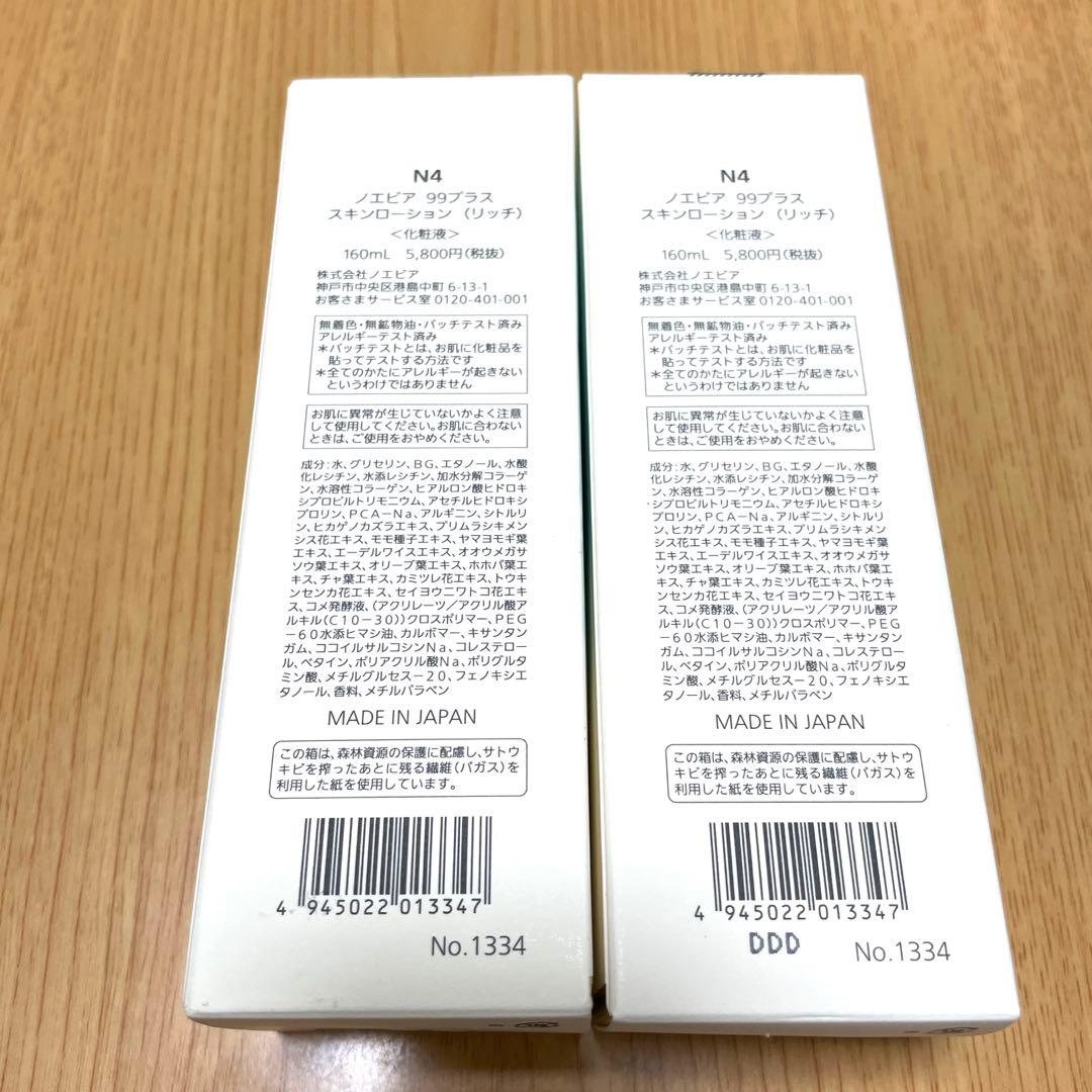 ノエビア99 スキンローション リッチ　2本