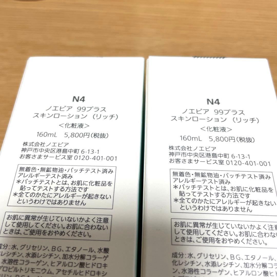 ノエビア99 スキンローション リッチ　2本