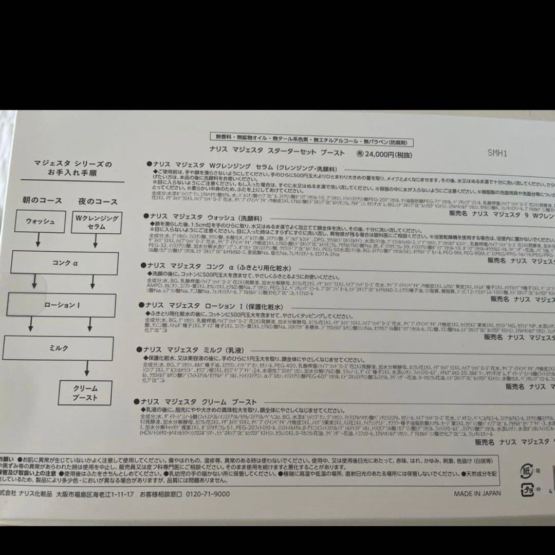 ナリス化粧品新発売マジェスタスターターセット約1ヶ月お試しセット