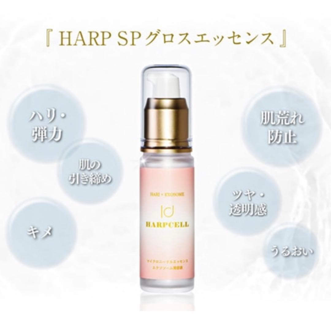 【新品未開封】HARP SPグロスエッセンス 30 mL／最先端エイジング美容液