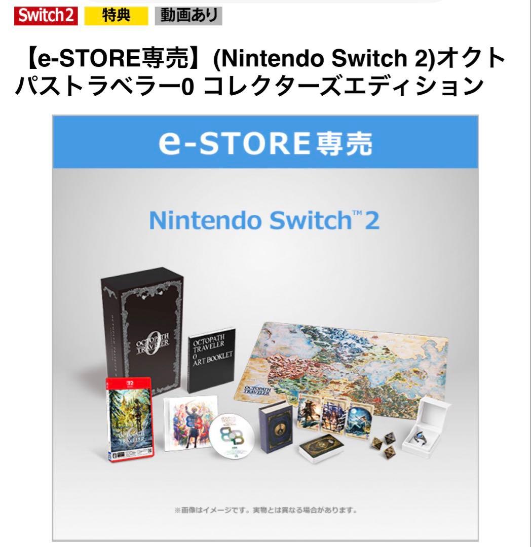Switch2 オクトパストラベラー0 コレクターズエディション　新品未開封