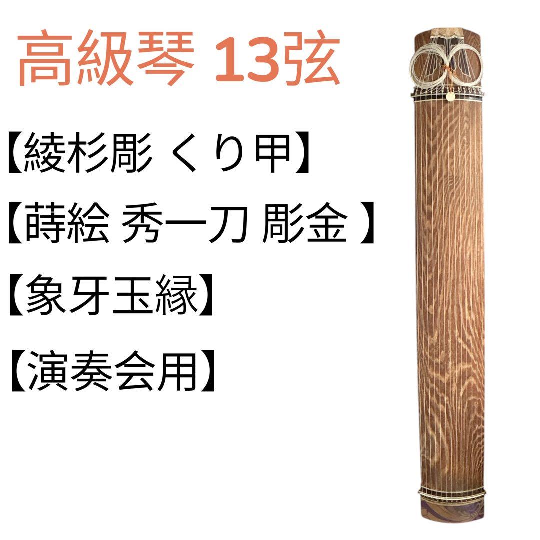 今*つ様 【琴 13弦】綾杉彫 くり甲 蒔絵 秀一刀 彫金 演奏会用