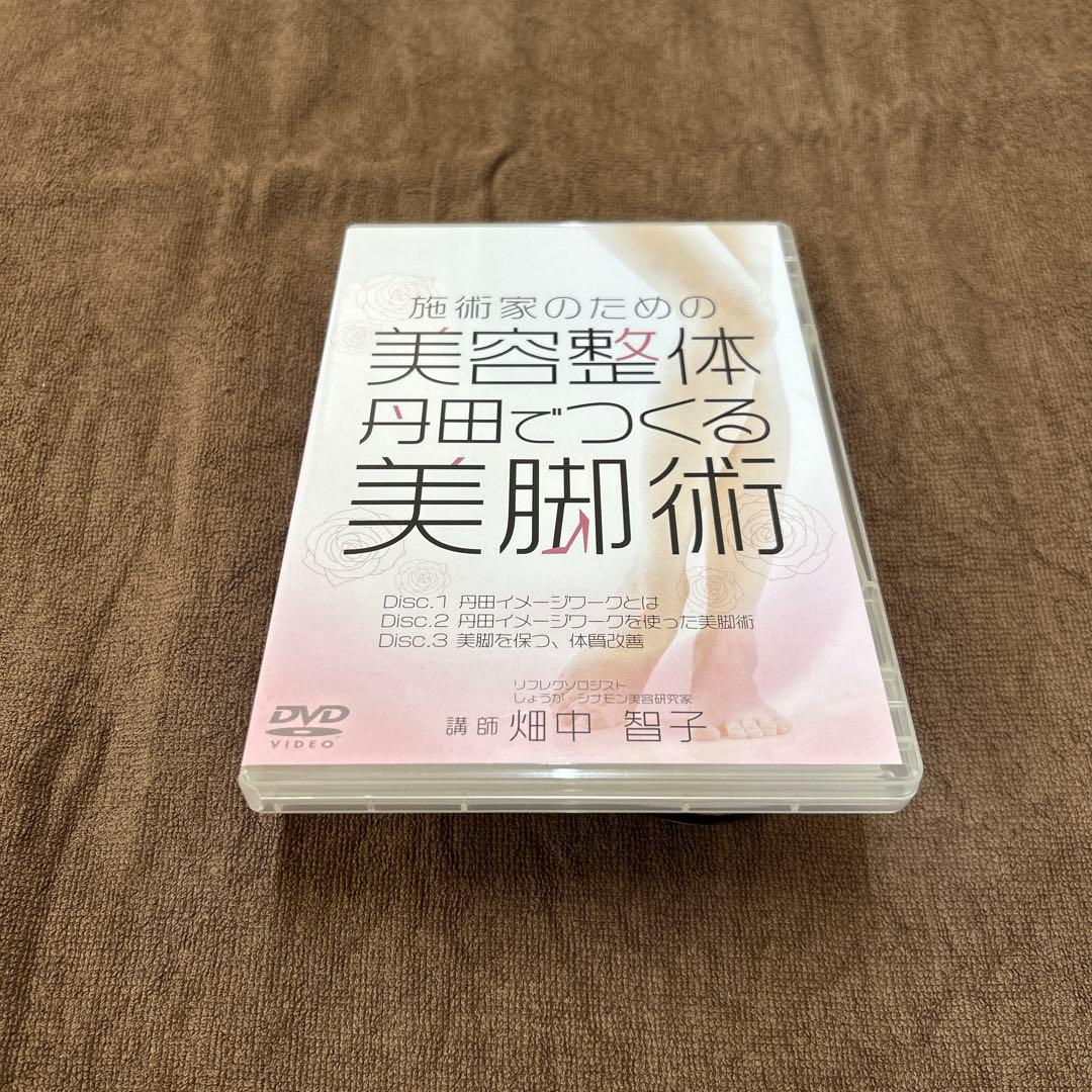 施術家のための美容整体　丹田でつくる美脚術